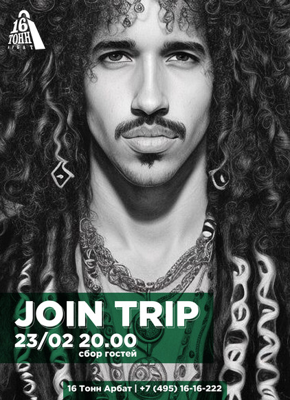 Афиша Join Trip